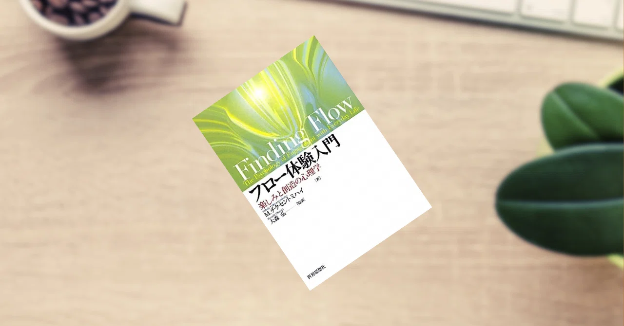 読書感想文:10】フロー体験入門―楽しみと創造の心理学｜moyashidaisuke