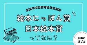 全国学校図書館協議会選定「よい絵本」「えほん50」について