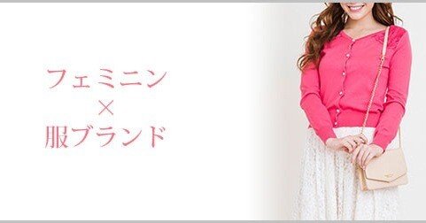 フェミニン系ブランド　春夏おまとめ フェミニン系ブランド 春夏おまとめ