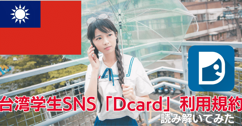 台湾学生SNS「Dcard」利用規約（日文参考訳）