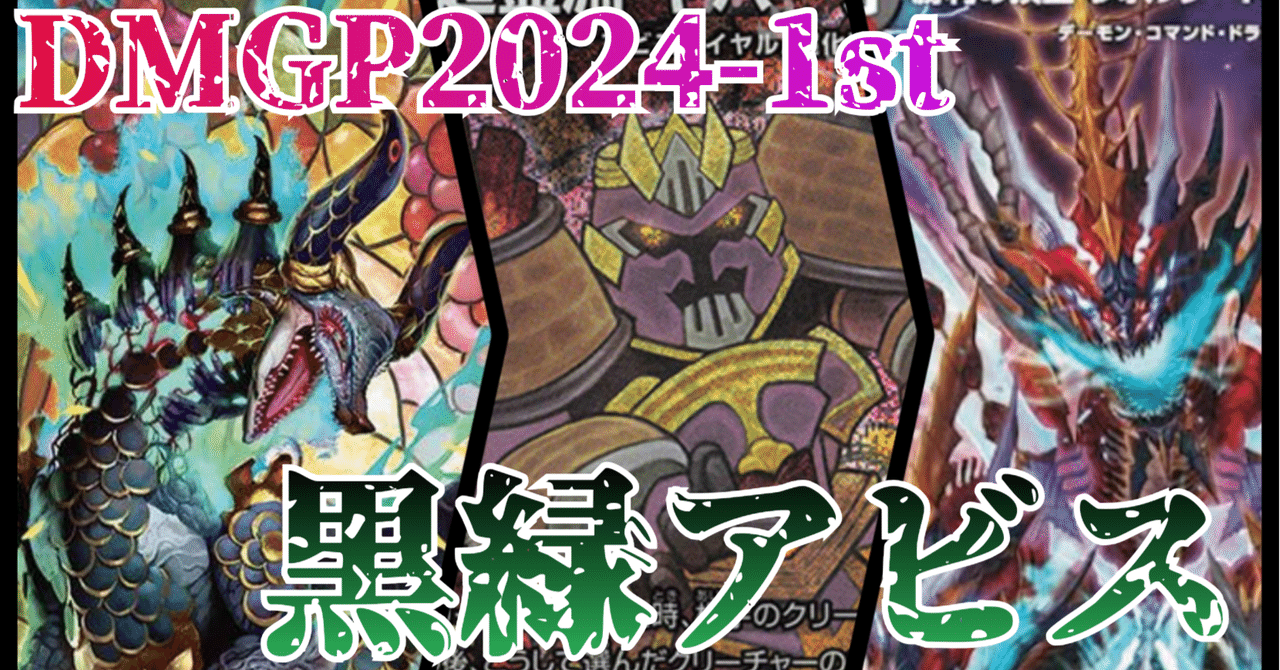 DMGPアドバンス使用 黒緑アビス振り返り|空論's GATE|圧敗 DMGPアドバンス使用 黒緑アビス振り返り|空論's GATE|圧敗