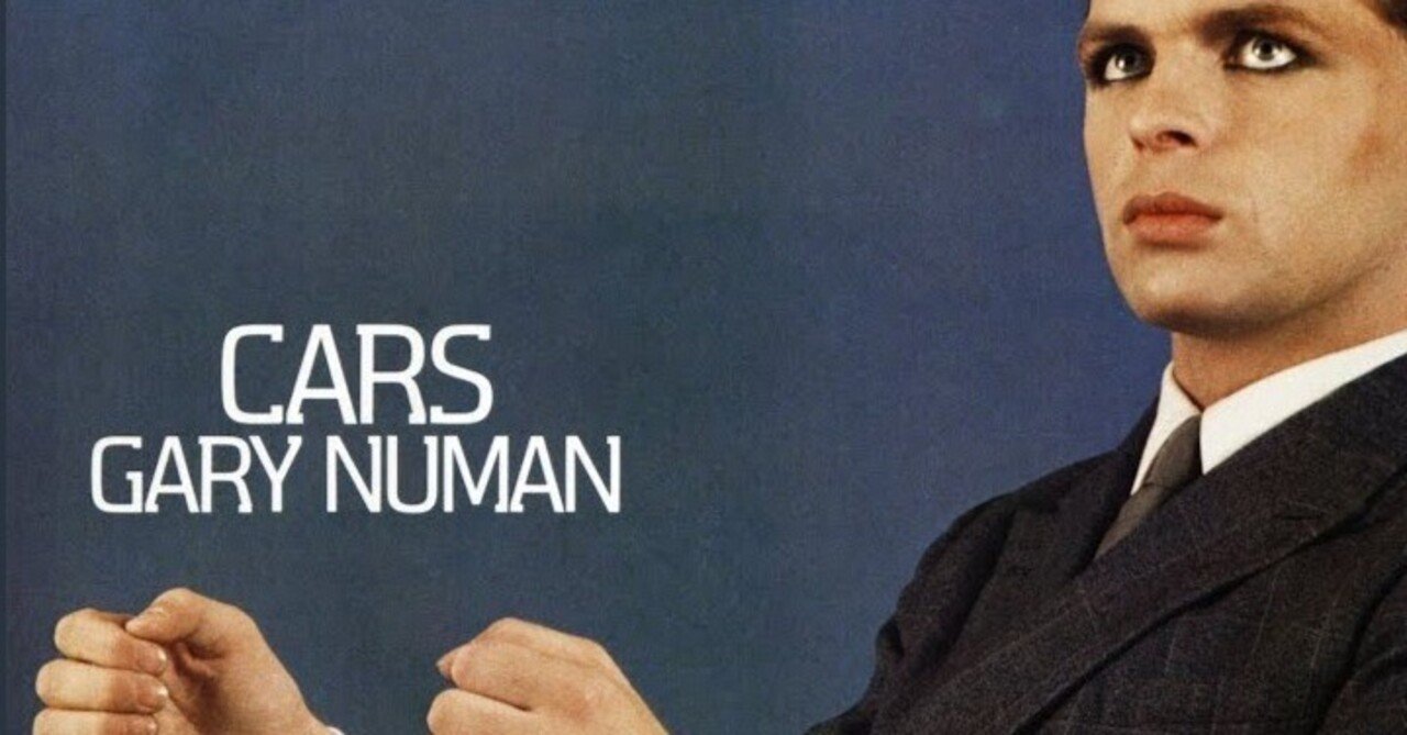 本日の一曲 vol.264 ゲイリー・ニューマン カーズ (Gary Numan: Cars