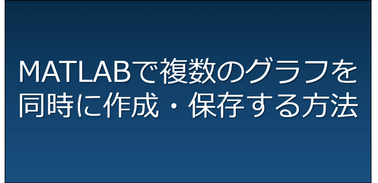 Matlabで複数のグラフを同時に作成 保存する方法 みや Note Matlabで複数のグラフを同時に作成 保存する方法 みや Note