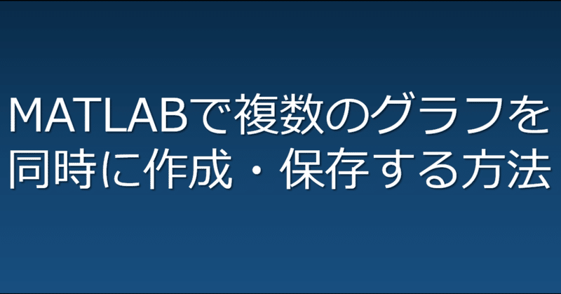 Matlabで複数のグラフを同時に作成 保存する方法 みや Note