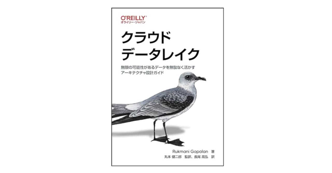 O'Reilly のCloud Data Lakeの監訳に対する査読を行いました