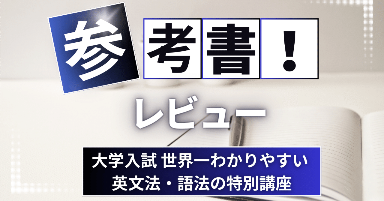 参考書レビュー】改訂版 大学入試 世界一わかりやすい 英文法・語法の