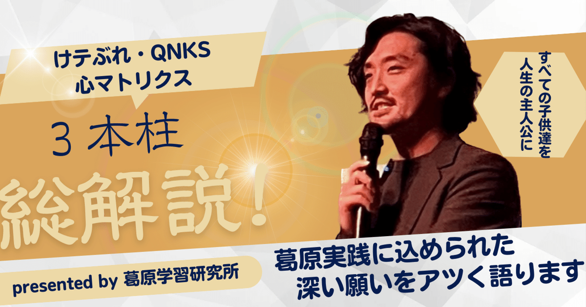 けテぶれQNKS心マトリクス3本柱総解説|S.kuzuhara けテぶれQNKS心マトリクス3本柱総解説|S.kuzuhara