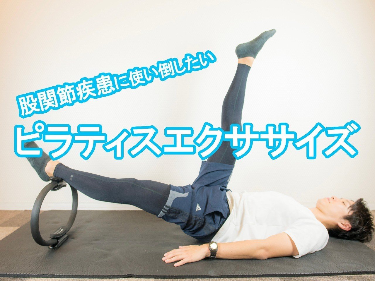 股関節疾患に絶対使うべし ピラティスエクササイズ 理学療法士 ピラティス カラダnote吉田直紀 Note 股関節疾患に絶対使うべし ピラティスエクササイズ 理学療法士 ピラティス カラダnote吉田直紀 Note