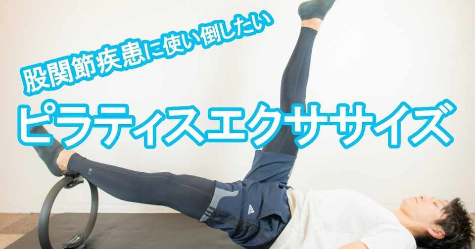 股関節疾患に絶対使うべし ピラティスエクササイズ 理学療法士