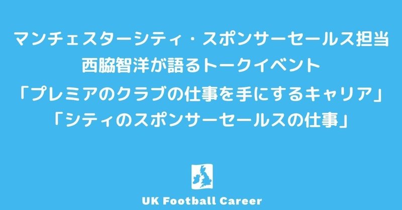 マンチェスターシティ スポンサーセールス担当 西脇智洋が語るトークイベント プレミアのクラブの仕事を手にするキャリア シティのスポンサー セールスの仕事 内藤秀明 プレミアリーグ専門ライター Note
