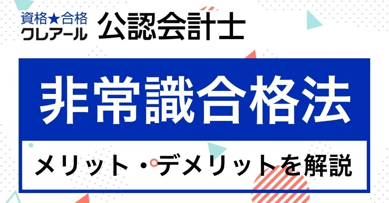 クレアール公認会計士講座のコンセプトである非常識合格法のメリット