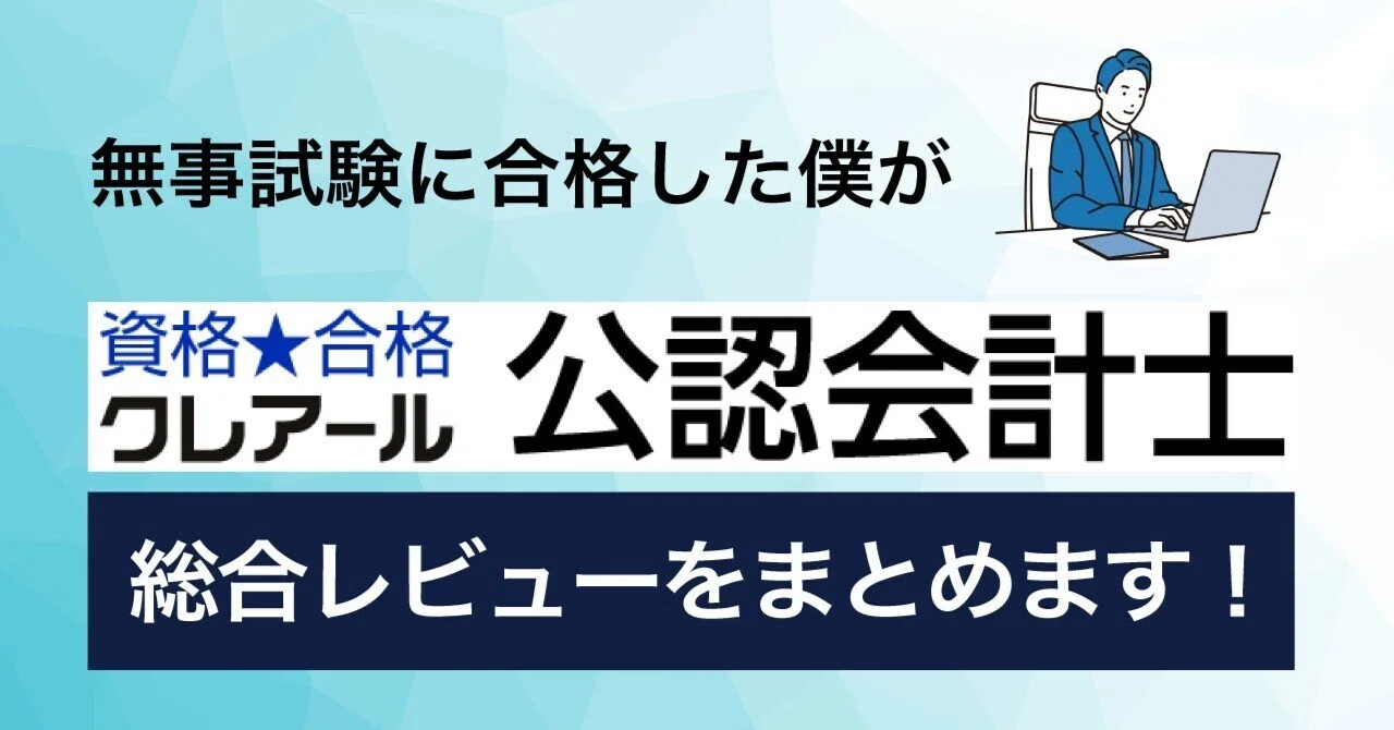 資格合格クレアール　公認会計士2024年合格目標 無事試験に合格した僕がクレアール公認会計士講座の総合レビューを