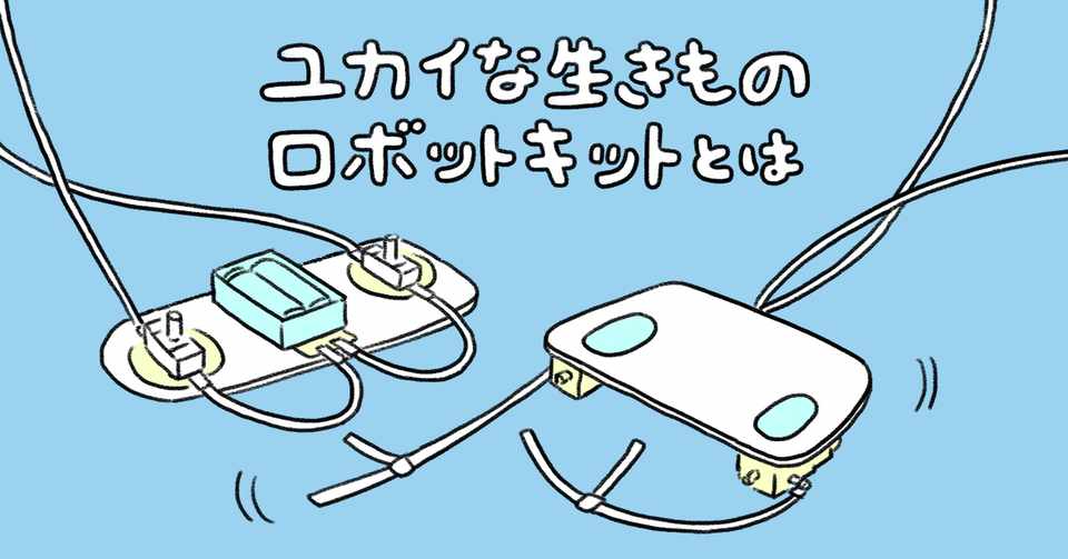 結束バンド がロボットに ユカイな生きものロボットキットとは ユカイ工学 Note