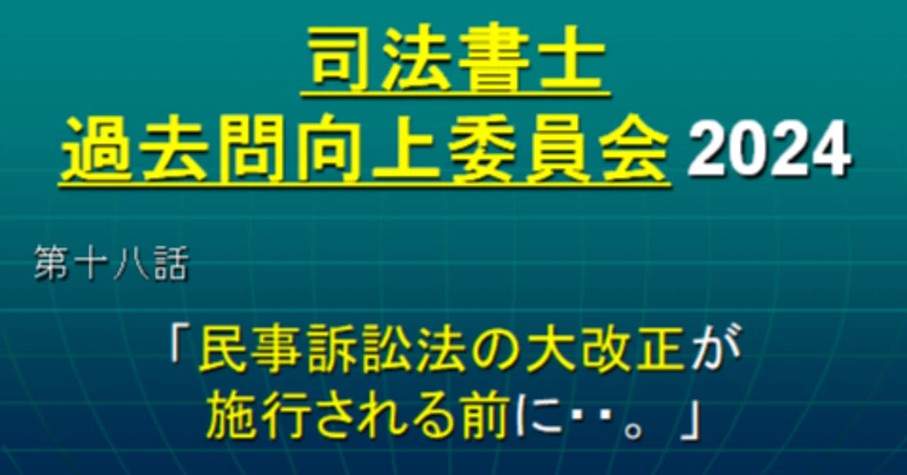 司法書士過去問向上委員会2024「第18話 民事訴訟法の大改正が 