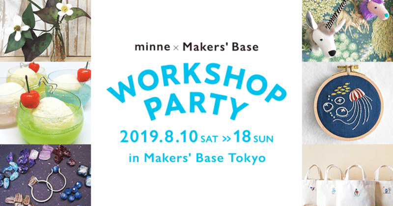 【イベントレポ】minne×Makers' Base
 ワークショップパーティーを開催しました