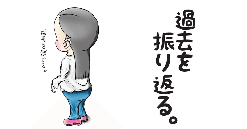 自分が投稿した過去記事を振り返ることで進歩や成長を把握できるという話を