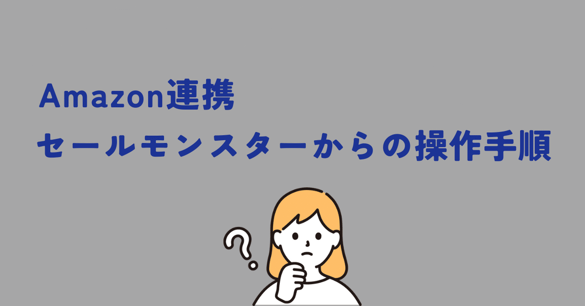 セールモンスターからの操作手順｜セールモンスター