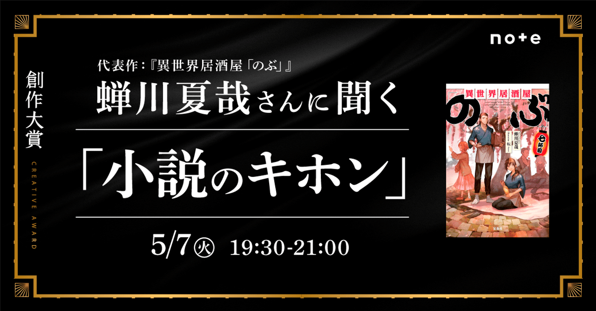 異世界居酒屋「のぶ」』蝉川夏哉さんに聞く「小説のキホン