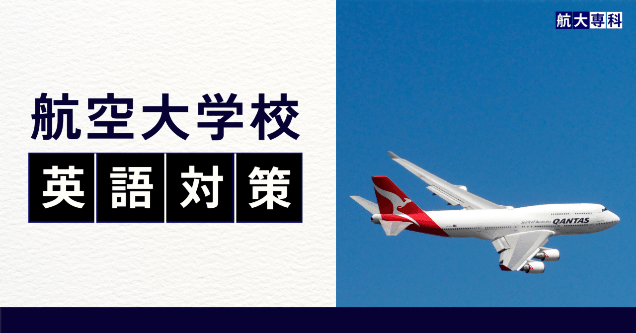 航空大学校受験！〜英語の勉強法〜｜航空大学校 過去問の解答・解説