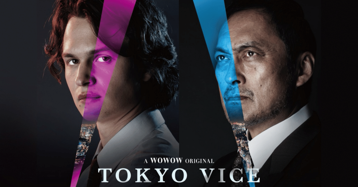 感想】HBO×WOWOWドラマ『TOKYO VICE』シーズン1｜林昌弘，Masahiro Hayashi