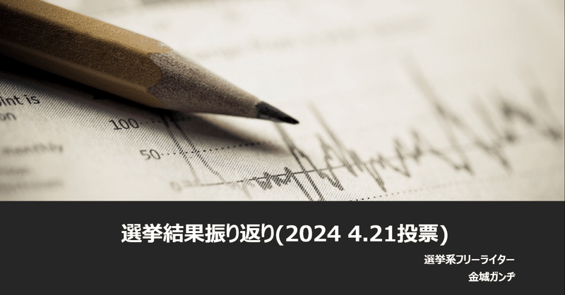 選挙結果振り返り(2024 4.21投票)