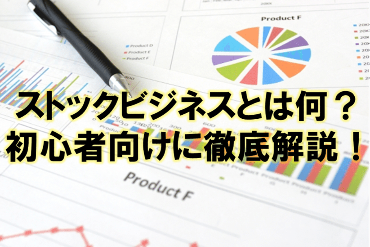 ストック型ビジネスとは何 初心者向けに徹底解説 ストック型企業分析のnote Note