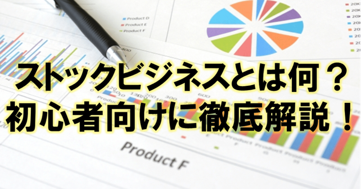 ストック型ビジネスとは何？初心者向けに徹底解説！｜ストック型