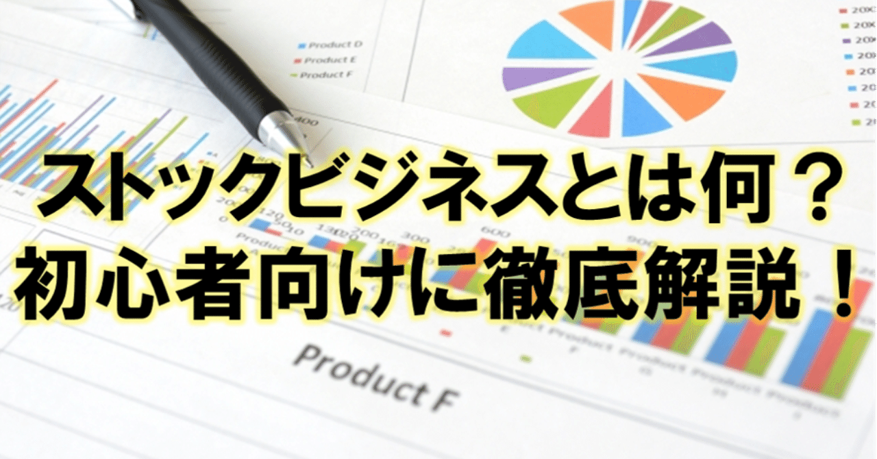 ストック・ビジネスのやり方 ストック・ビジネスのやり方 ストック型