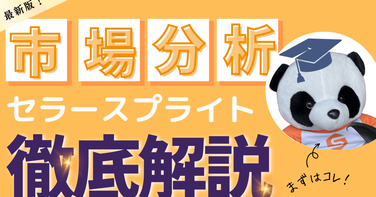 まずはコレ！】Amazon市場調査の完全攻略と読み方‐セラースプライト