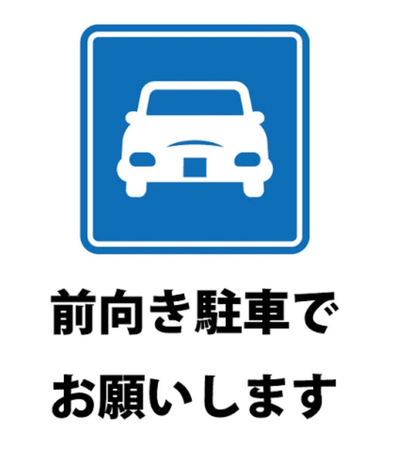 前向き駐車って何 ずっと私日本人なのに 意味分かんない私が異常 f 宮咲アンナ Note