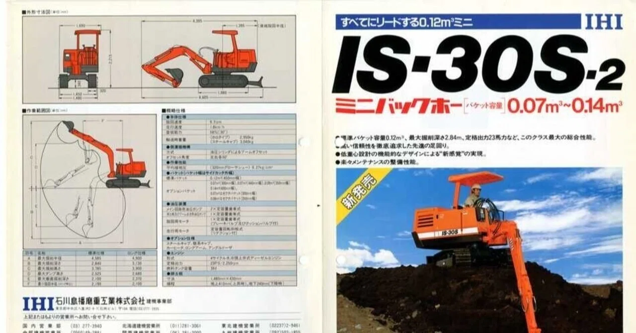 IHI IS12Gミニバックホー 石川島播磨重工業 IS-30S-2 ミニバックホー｜建設機械化ライブラリー