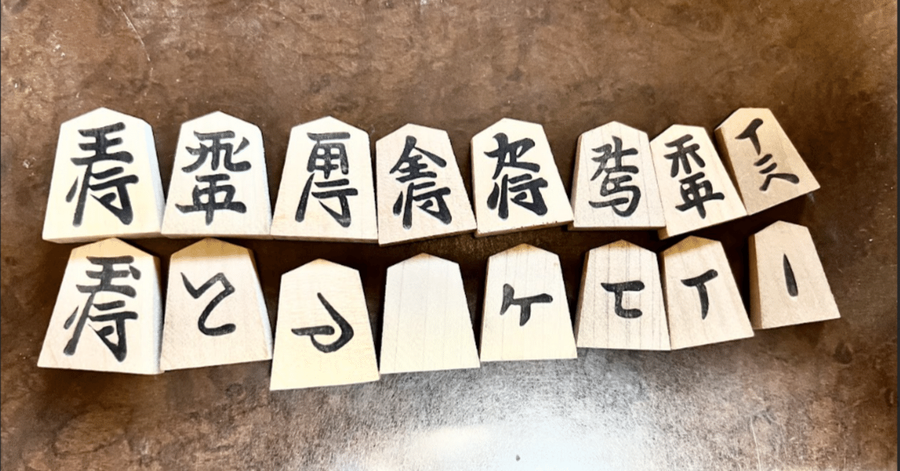 将棋の駒「と金」の「と」は何？｜お字書き道TALKS｜書道系ラジオ🎧𓈒 𓂂𓏸