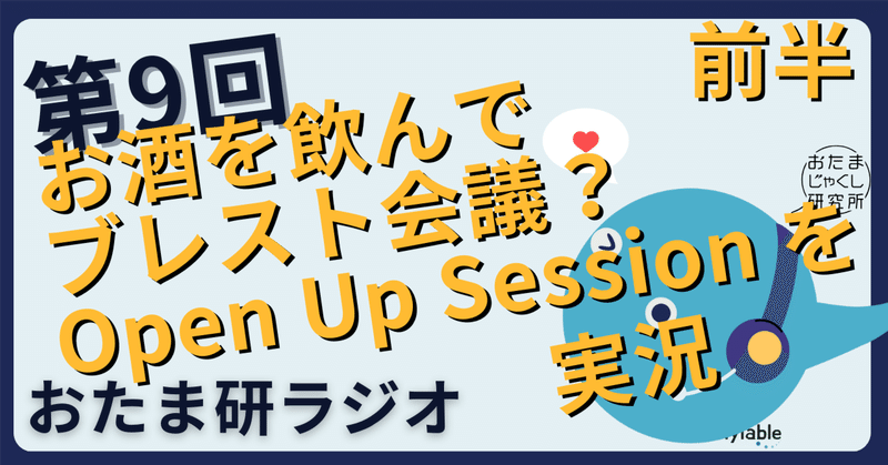 おたま研ラジオ 第9回　Open Up Session を実況しよう 【前半】
