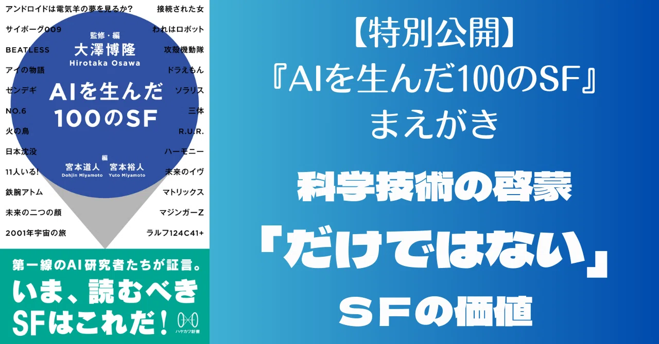 特別公開】『AIを生んだ100のSF』まえがき：科学技術の啓蒙「だけでは