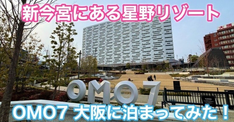 【OMO7 大阪】大阪のドヤ街に建つオシャレホテルに泊まってみた！