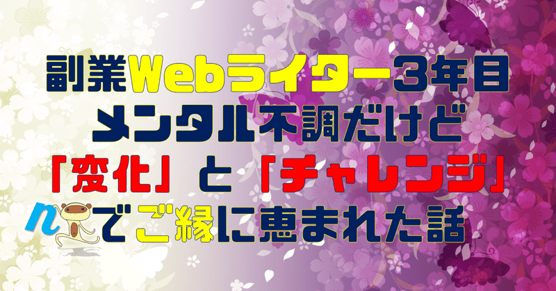 副業Webライター3年目、メンタル不調だけど「変化」と「チャレンジ」でご縁に恵まれた話