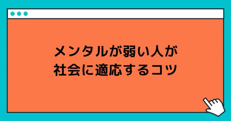 メンタルが弱い人が社会に適応するコツ