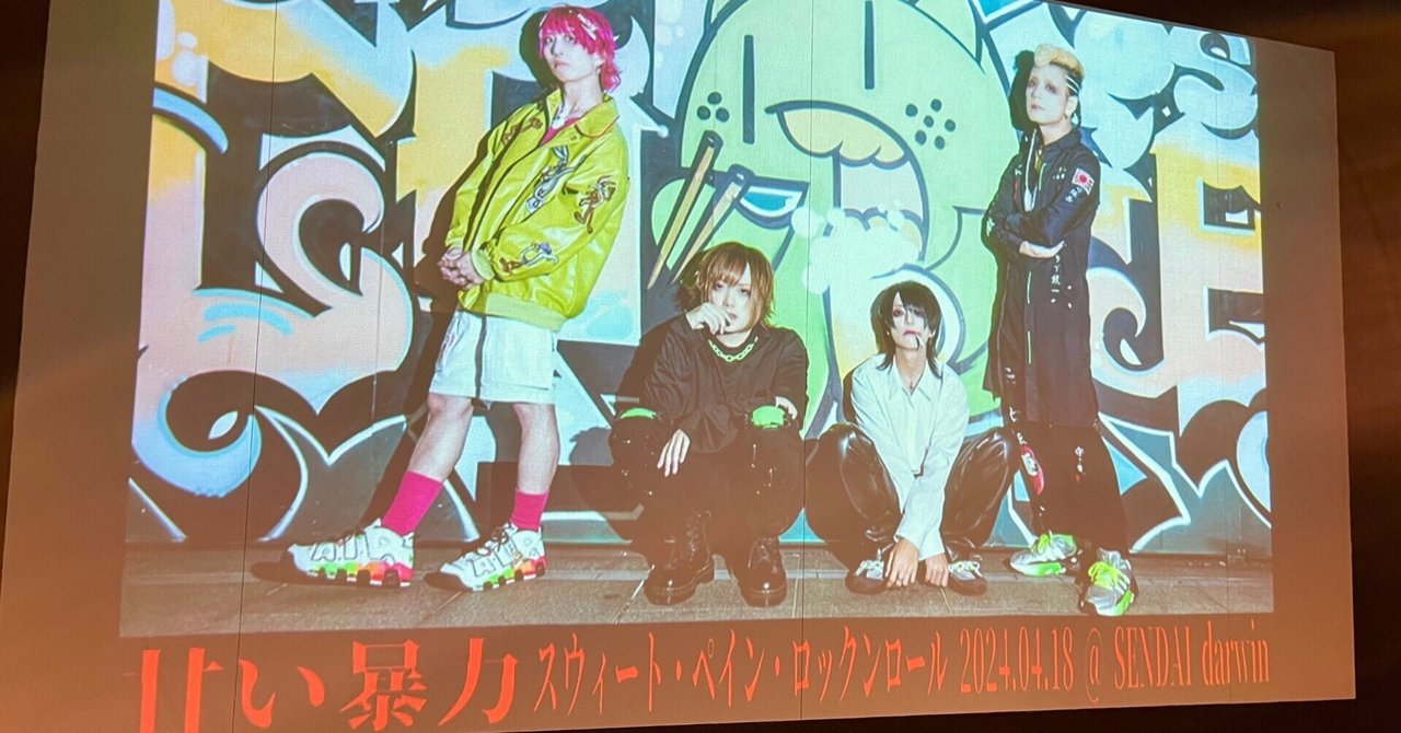 2024/4/18 甘い暴力「スウィート・ペイン・ロックンロール