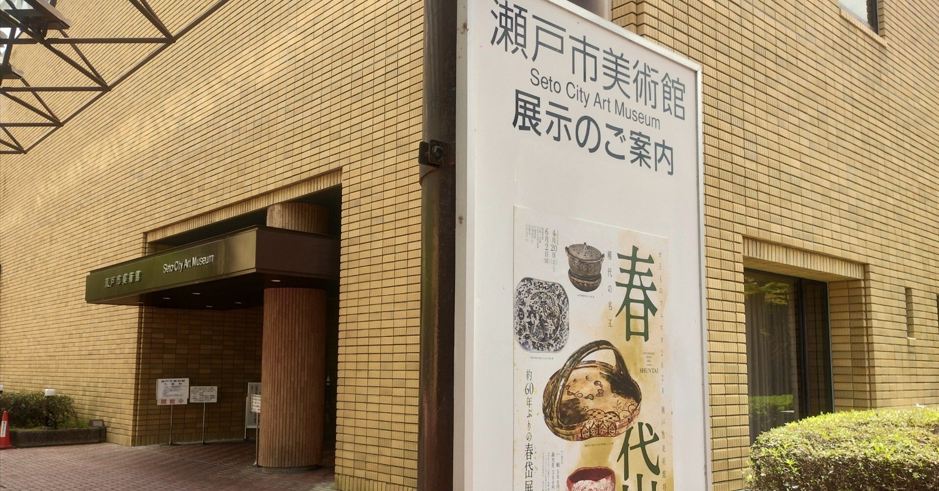 25 なんと春岱展は約60年ぶりだって！｜瀬戸のせともの屋