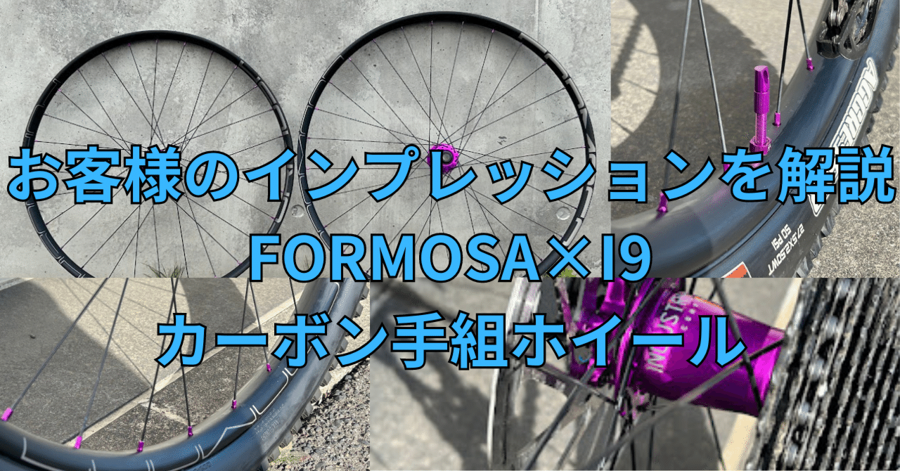 お客様のインプレッションを解説 FORMOSA×I9カーボン手組ホイール