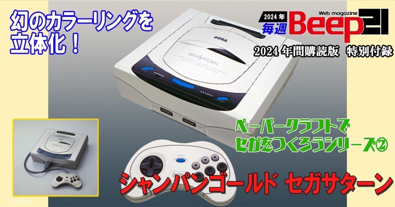 Beep21』─2024年間購読者特別付録ペーパークラフトでセガをつくろう