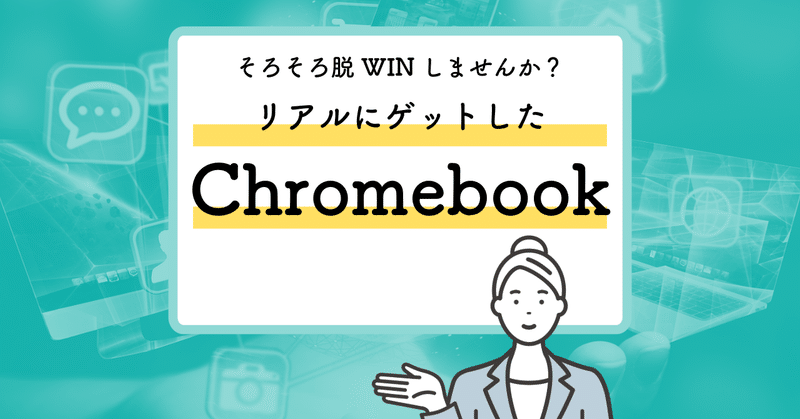 ゲーミングなChromebookを買いました！