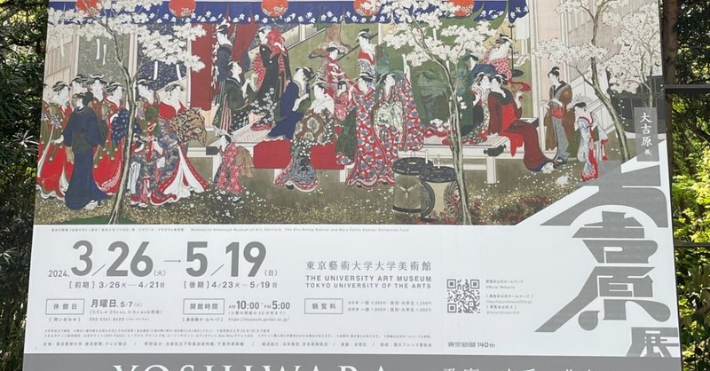 「大吉原展」見てきました