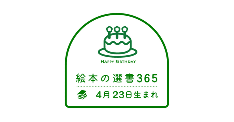 《絵本の選書》4月23日生まれ 