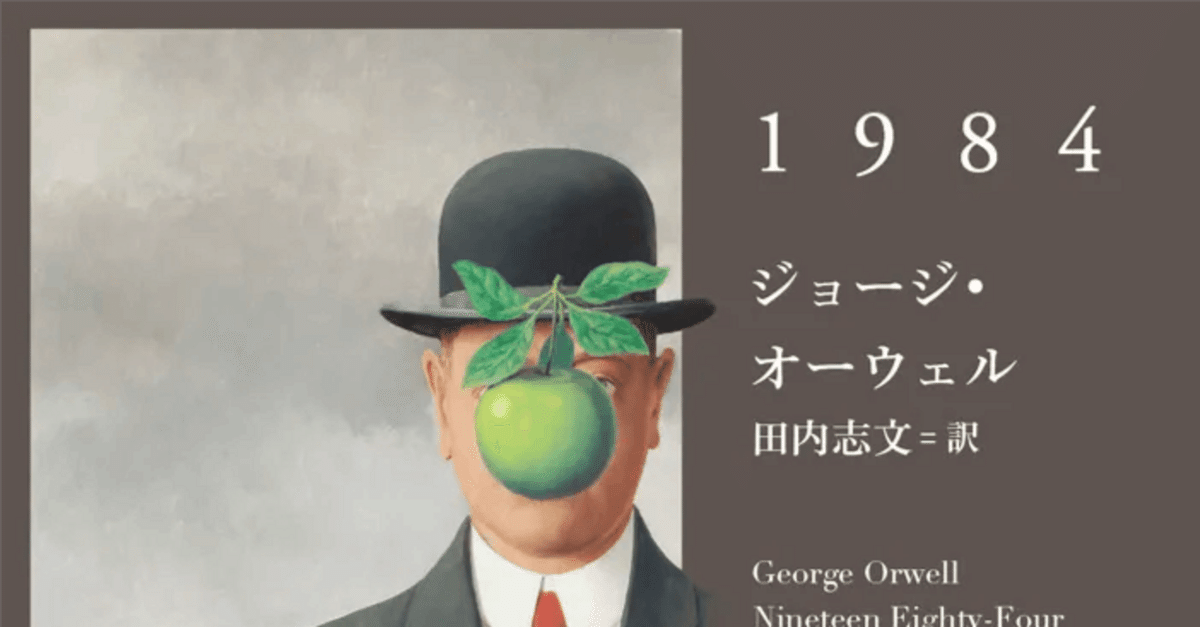 全体主義から「現実とは？」を考える─1984 ジョージ