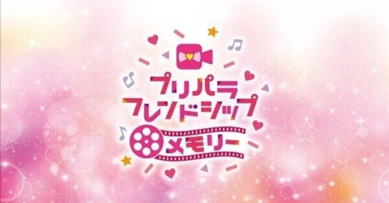 10年の思い出を「プリパラフレンドシップメモリー」というライブに込めて。