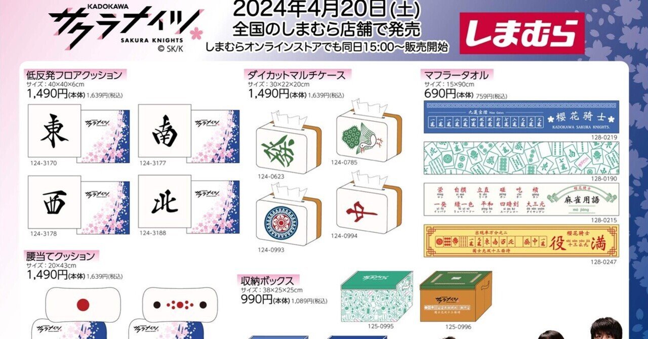 サクラナイツ しまむら コラボ 低反発フロアクッション 薄まっ 西