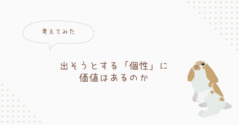 出そうとする「個性」に価値はあるのか