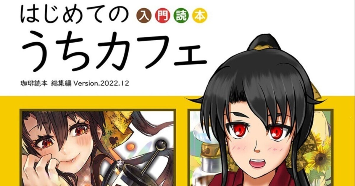 珈琲読本の制作話｜ミナヅキトウヤ☕️