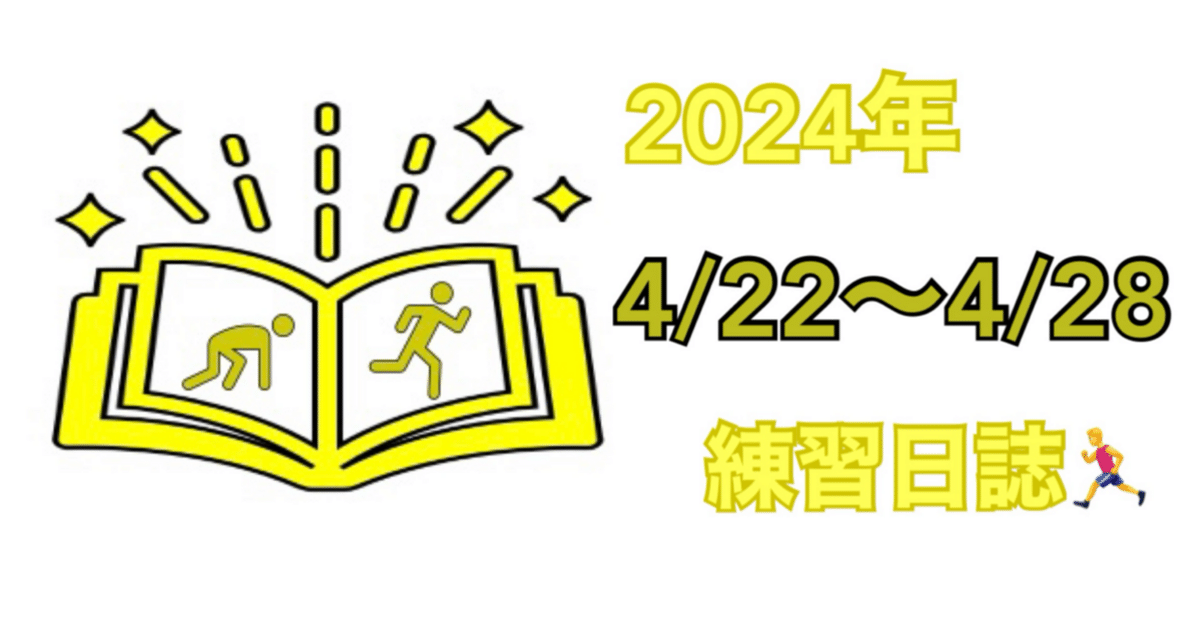 練習日誌2024/4/22〜4/28｜四方 悠瑚（SHIKATA Yugo）